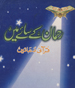 Rahman Kay Saeye Main - Quranic Duas